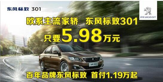 东风标致301首付1.19万元 等您“贷”回家