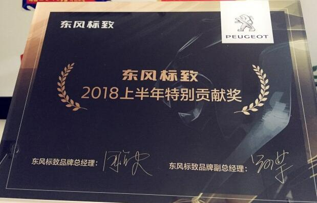 祝贺新华标致荣获“2018上半年特别贡献奖”