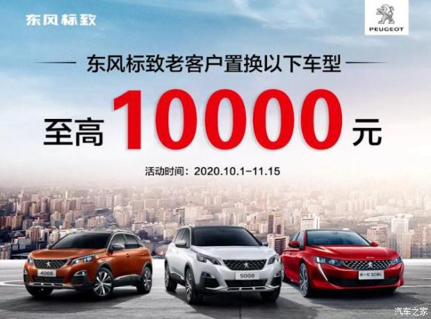 标致庆生狂欢月 以旧换新至高享1万元置换补贴