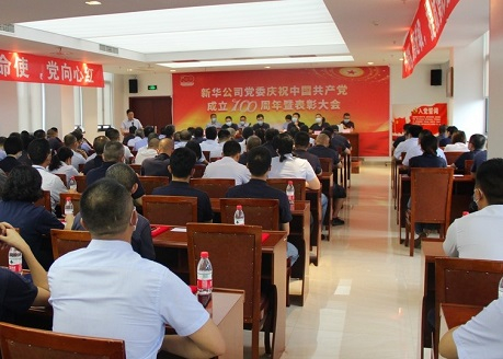 公司召开庆祝中国共产党成立100周年暨表彰大会