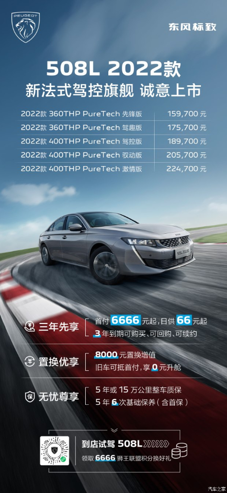 东风标致508L 2022款 首付6666起 即可拥有