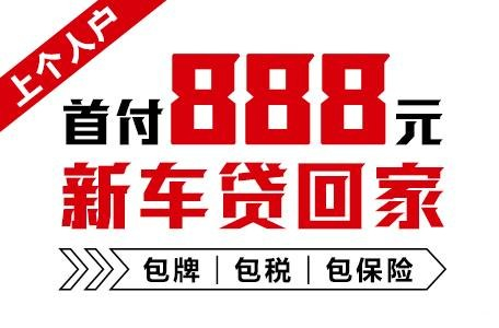 十年质保不限公里数，888元新车开回家